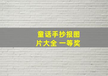 童话手抄报图片大全 一等奖